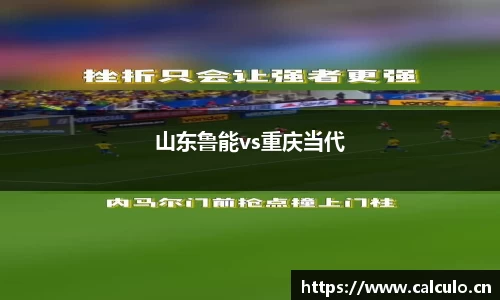 山东鲁能vs重庆当代