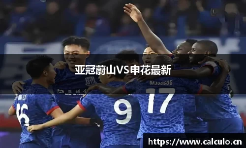 亚冠蔚山VS申花最新