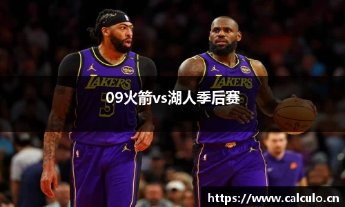09火箭vs湖人季后赛
