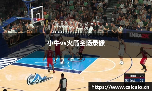 小牛vs火箭全场录像