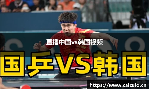 直播中国vs韩国视频