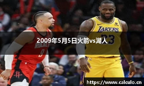 2009年5月5日火箭vs湖人