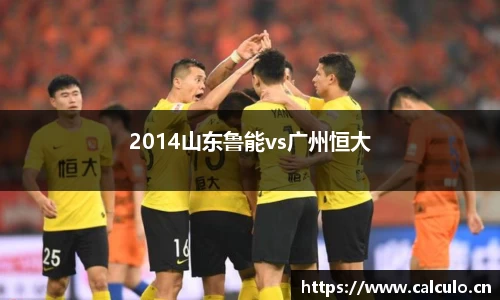 2014山东鲁能vs广州恒大