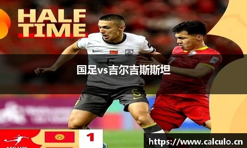 国足vs吉尔吉斯斯坦