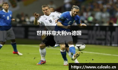 世界杯意大利vs德国