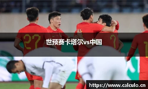 世预赛卡塔尔vs中国
