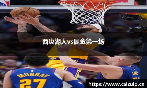 西决湖人vs掘金第一场