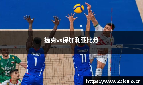 捷克vs保加利亚比分