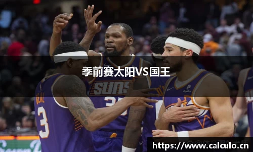 季前赛太阳VS国王