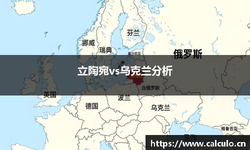 立陶宛vs乌克兰分析